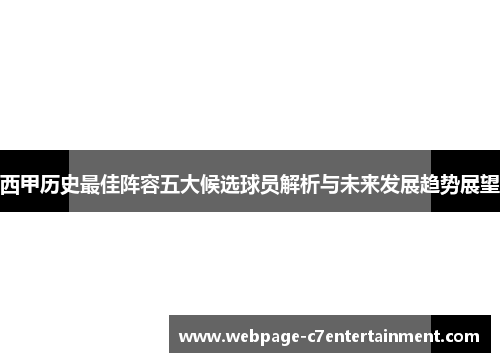 西甲历史最佳阵容五大候选球员解析与未来发展趋势展望 西甲历史最佳阵容五大候选球员解析与未来发展趋势展望