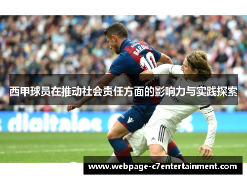 西甲球员在推动社会责任方面的影响力与实践探索