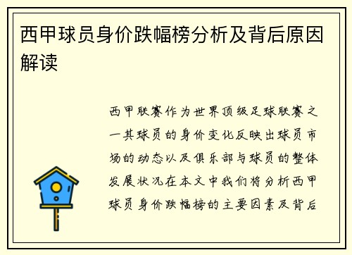 西甲球员身价跌幅榜分析及背后原因解读 西甲球员身价跌幅榜分析及背后原因解读