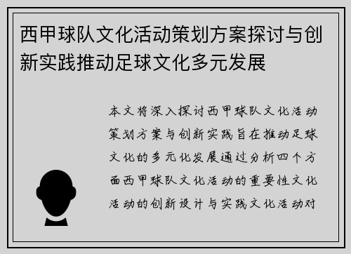 西甲球队文化活动策划方案探讨与创新实践推动足球文化多元发展