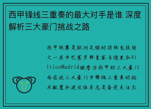 西甲锋线三重奏的最大对手是谁 深度解析三大豪门挑战之路