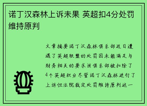 诺丁汉森林上诉未果 英超扣4分处罚维持原判 诺丁汉森林上诉未果 英超扣4分处罚维持原判