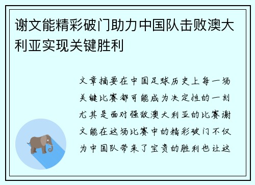 谢文能精彩破门助力中国队击败澳大利亚实现关键胜利