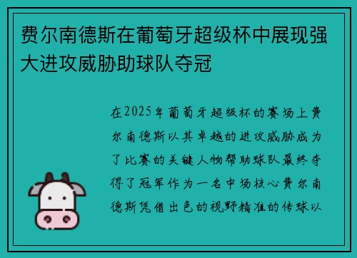 费尔南德斯在葡萄牙超级杯中展现强大进攻威胁助球队夺冠