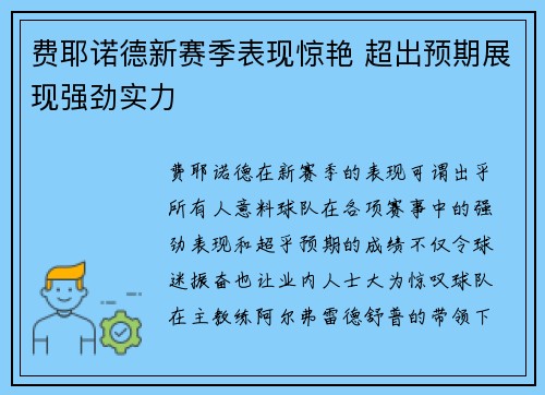 费耶诺德新赛季表现惊艳 超出预期展现强劲实力