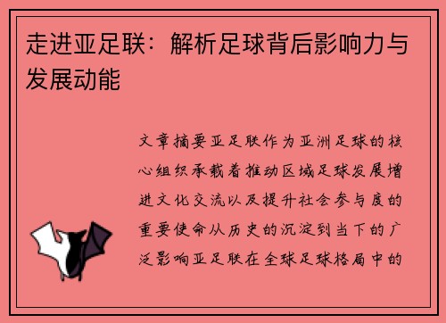 走进亚足联：解析足球背后影响力与发展动能