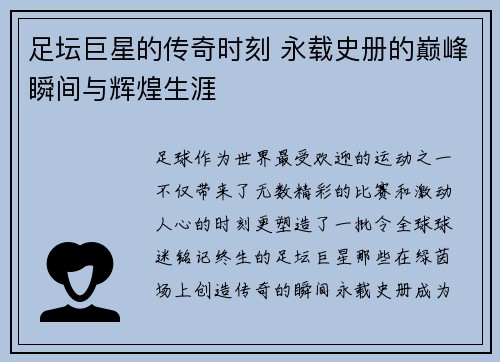 足坛巨星的传奇时刻 永载史册的巅峰瞬间与辉煌生涯