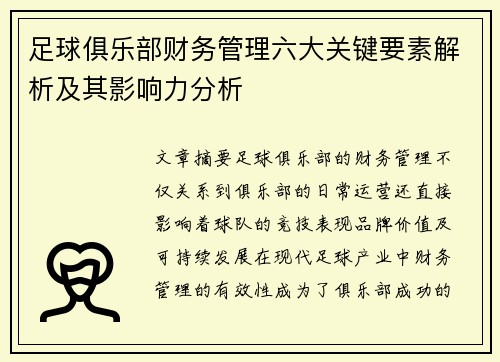 足球俱乐部财务管理六大关键要素解析及其影响力分析