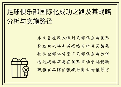 足球俱乐部国际化成功之路及其战略分析与实施路径