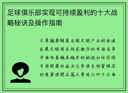 足球俱乐部实现可持续盈利的十大战略秘诀及操作指南