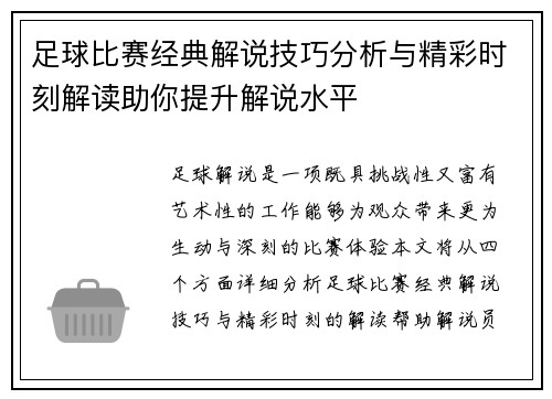 足球比赛经典解说技巧分析与精彩时刻解读助你提升解说水平