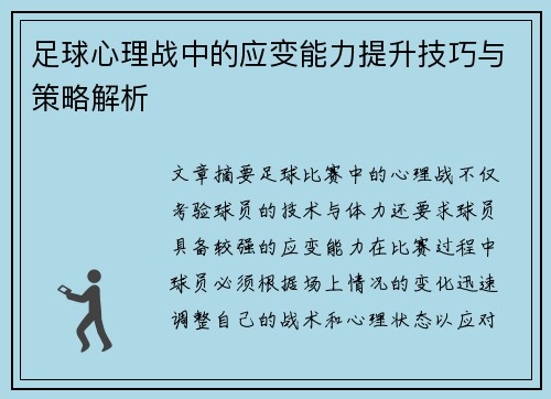 足球心理战中的应变能力提升技巧与策略解析