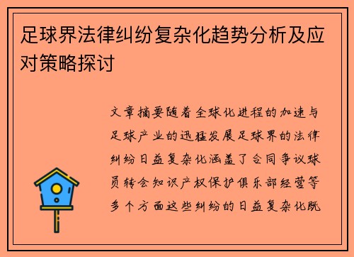 足球界法律纠纷复杂化趋势分析及应对策略探讨