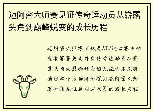 迈阿密大师赛见证传奇运动员从崭露头角到巅峰蜕变的成长历程