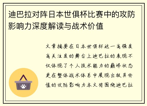 迪巴拉对阵日本世俱杯比赛中的攻防影响力深度解读与战术价值 迪巴拉对阵日本世俱杯比赛中的攻防影响力深度解读与战术价值