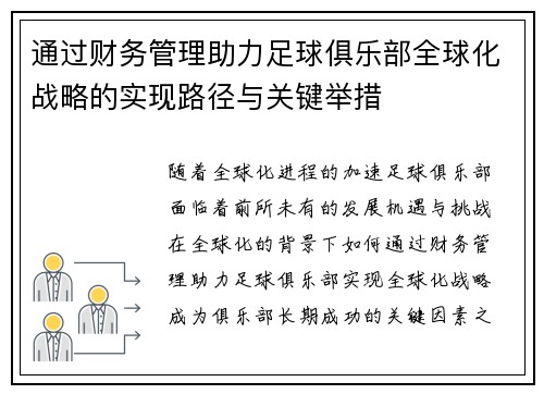 通过财务管理助力足球俱乐部全球化战略的实现路径与关键举措
