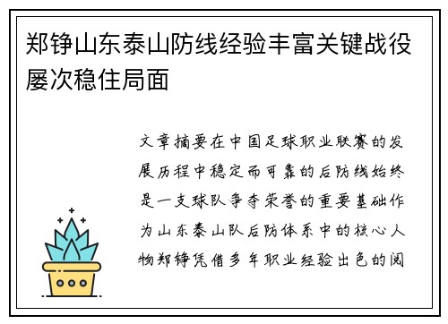 郑铮山东泰山防线经验丰富关键战役屡次稳住局面