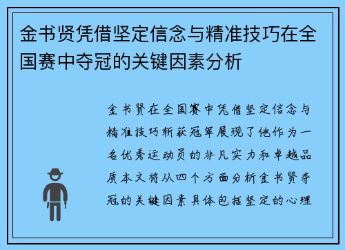 金书贤凭借坚定信念与精准技巧在全国赛中夺冠的关键因素分析 金书贤凭借坚定信念与精准技巧在全国赛中夺冠的关键因素分析