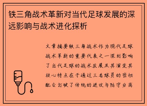 铁三角战术革新对当代足球发展的深远影响与战术进化探析 铁三角战术革新对当代足球发展的深远影响与战术进化探析