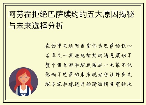阿劳霍拒绝巴萨续约的五大原因揭秘与未来选择分析