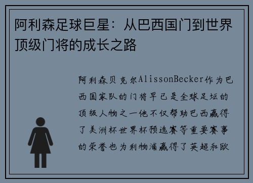 阿利森足球巨星:从巴西国门到世界顶级门将的成长之路 阿利森足球巨星:从巴西国门到世界顶级门将的成长之路