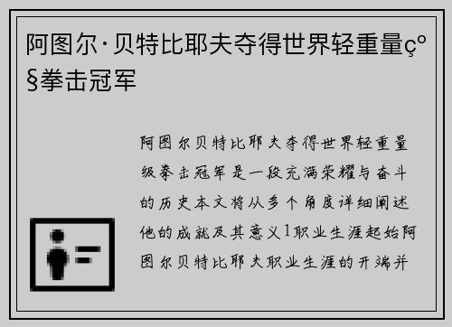 阿图尔·贝特比耶夫夺得世界轻重量级拳击冠军 阿图尔·贝特比耶夫夺得世界轻重量级拳击冠军