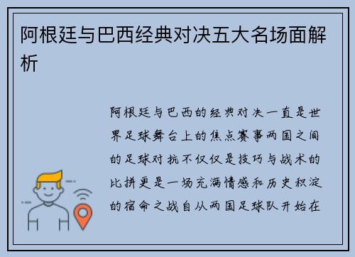 阿根廷与巴西经典对决五大名场面解析 阿根廷与巴西经典对决五大名场面解析