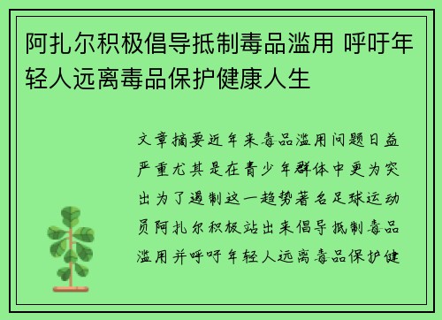 阿扎尔积极倡导抵制毒品滥用 呼吁年轻人远离毒品保护健康人生 阿扎尔积极倡导抵制毒品滥用 呼吁年轻人远离毒品保护健康人生