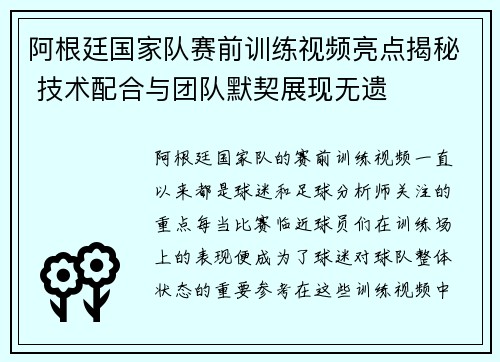 阿根廷国家队赛前训练视频亮点揭秘 技术配合与团队默契展现无遗