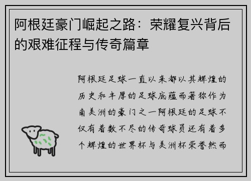 阿根廷豪门崛起之路：荣耀复兴背后的艰难征程与传奇篇章