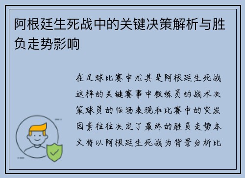 阿根廷生死战中的关键决策解析与胜负走势影响 阿根廷生死战中的关键决策解析与胜负走势影响