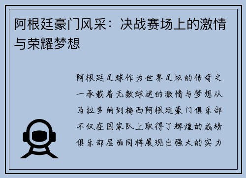 阿根廷豪门风采：决战赛场上的激情与荣耀梦想