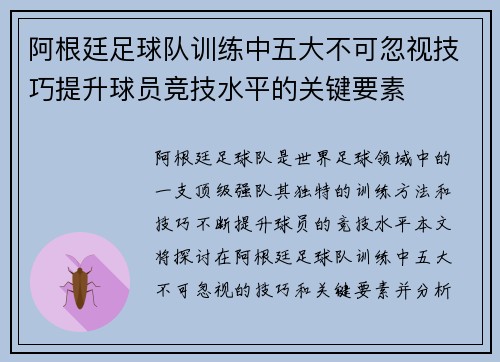 阿根廷足球队训练中五大不可忽视技巧提升球员竞技水平的关键要素