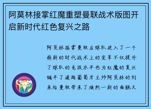 阿莫林接掌红魔重塑曼联战术版图开启新时代红色复兴之路 阿莫林接掌红魔重塑曼联战术版图开启新时代红色复兴之路