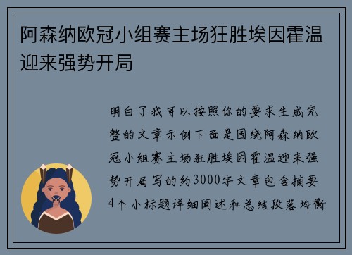 阿森纳欧冠小组赛主场狂胜埃因霍温迎来强势开局 阿森纳欧冠小组赛主场狂胜埃因霍温迎来强势开局
