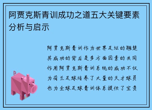 阿贾克斯青训成功之道五大关键要素分析与启示 阿贾克斯青训成功之道五大关键要素分析与启示