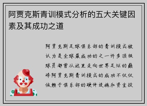 阿贾克斯青训模式分析的五大关键因素及其成功之道