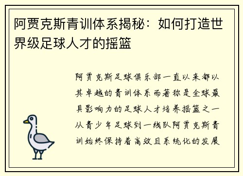 阿贾克斯青训体系揭秘：如何打造世界级足球人才的摇篮