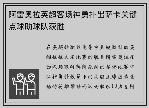 阿雷奥拉英超客场神勇扑出萨卡关键点球助球队获胜 阿雷奥拉英超客场神勇扑出萨卡关键点球助球队获胜
