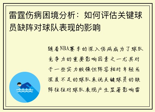 雷霆伤病困境分析:如何评估关键球员缺阵对球队表现的影响 雷霆伤病困境分析:如何评估关键球员缺阵对球队表现的影响