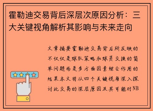 霍勒迪交易背后深层次原因分析：三大关键视角解析其影响与未来走向