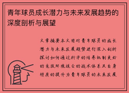 青年球员成长潜力与未来发展趋势的深度剖析与展望 青年球员成长潜力与未来发展趋势的深度剖析与展望