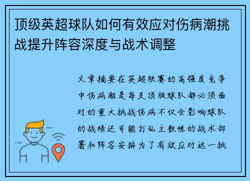 顶级英超球队如何有效应对伤病潮挑战提升阵容深度与战术调整 顶级英超球队如何有效应对伤病潮挑战提升阵容深度与战术调整