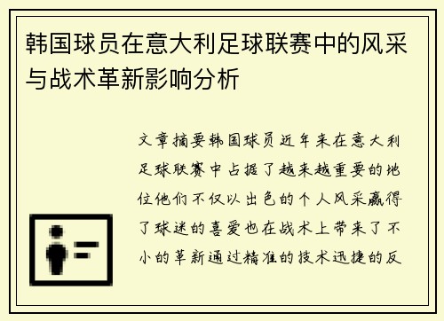 韩国球员在意大利足球联赛中的风采与战术革新影响分析 韩国球员在意大利足球联赛中的风采与战术革新影响分析