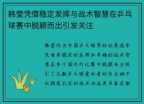 韩莹凭借稳定发挥与战术智慧在乒乓球赛中脱颖而出引发关注 韩莹凭借稳定发挥与战术智慧在乒乓球赛中脱颖而出引发关注