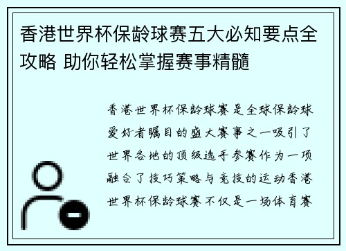 香港世界杯保龄球赛五大必知要点全攻略 助你轻松掌握赛事精髓 香港世界杯保龄球赛五大必知要点全攻略 助你轻松掌握赛事精髓
