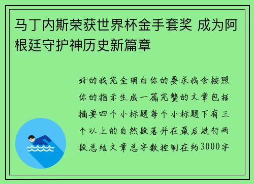 马丁内斯荣获世界杯金手套奖 成为阿根廷守护神历史新篇章