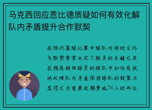 马克西回应恩比德质疑如何有效化解队内矛盾提升合作默契