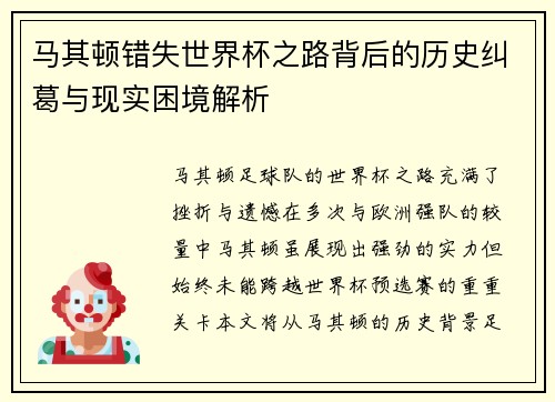 马其顿错失世界杯之路背后的历史纠葛与现实困境解析