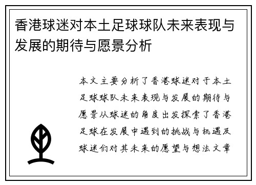 香港球迷对本土足球球队未来表现与发展的期待与愿景分析